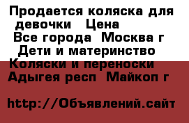 Продается коляска для девочки › Цена ­ 6 000 - Все города, Москва г. Дети и материнство » Коляски и переноски   . Адыгея респ.,Майкоп г.